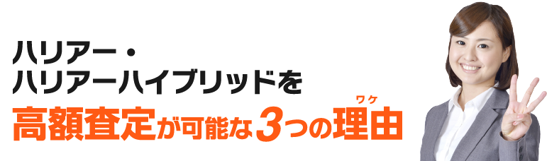 高額査定が可能な３つの理由