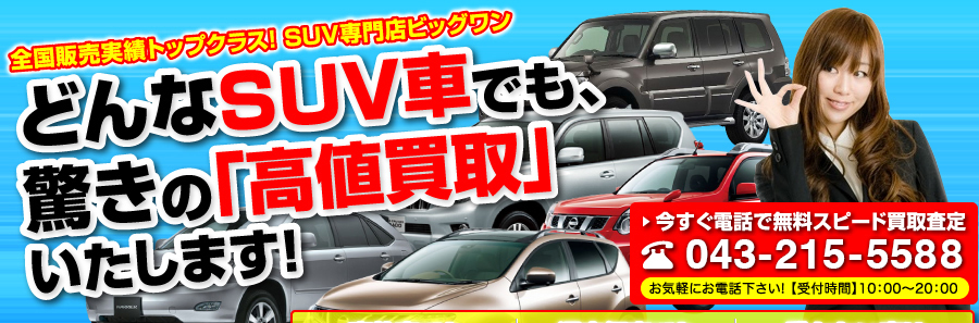 全てのSUV車を、驚きの「高値買取」いたします