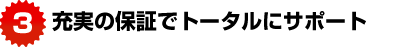 トータルサポート