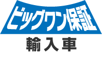 ビッグワン保証　輸入車（無料）