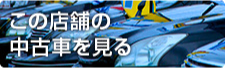 この店舗の中古車を見る