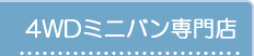 ビッグワン 4ＷＤミニバン専門店