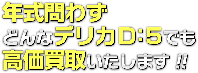 どんなお車の状態でも高価買取いたします。