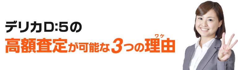 高額査定が可能な３つの理由