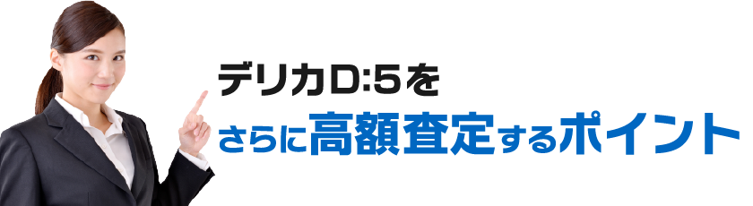 さらに高額査定するポイント