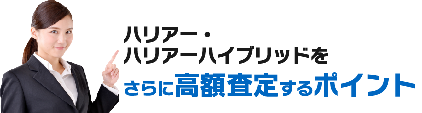 さらに高額査定するポイント