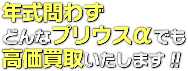 どんなお車の状態でも高価買取いたします。