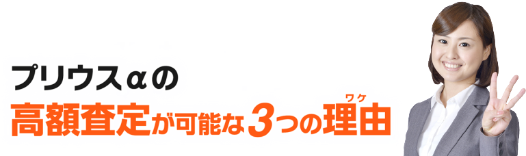 高額査定が可能な３つの理由