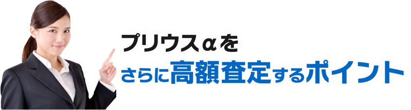 さらに高額査定するポイント