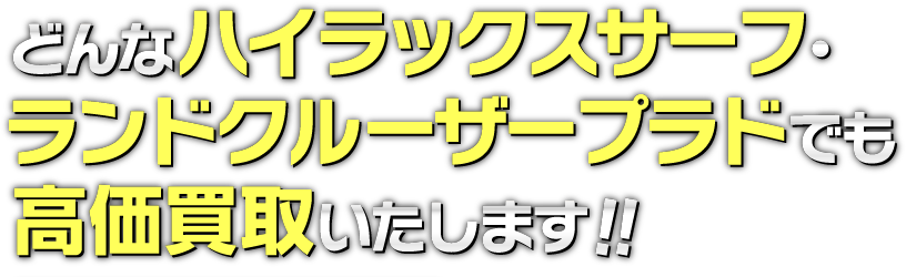 どんなお車の状態でも高価買取いたします。