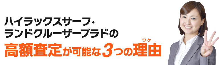 高額査定が可能な３つの理由