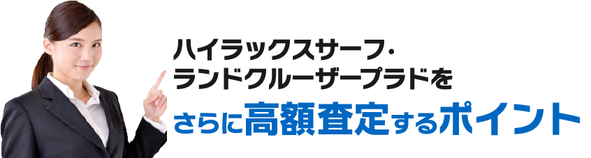 さらに高額査定するポイント