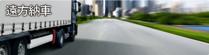 遠方納車