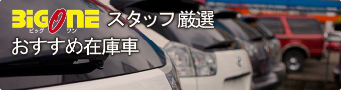 スタッフ厳選のおすすめ在庫車