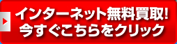 インターネット無料買取！今すぐこちらをクリック