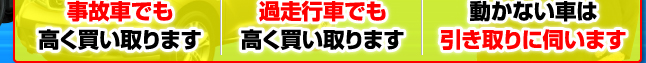 事故車でも過走行車でも高く買い取ります。動かない車は引き取りに伺います。