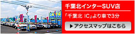 「千葉北 IC」より車で3分。アクセスマップはこちら