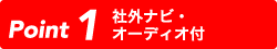 社外ナビ・オーディオ付