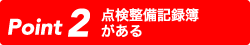 点検整備記録簿がある