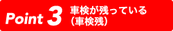 車検が残っている（車検残）