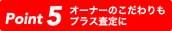 オーナーのこだわりもプラス査定に