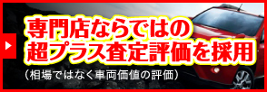 専門店ならではの超プラス査定評価を採用