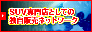 SUV専門店としての独自販売ネットワーク