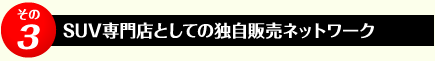 SUV専門店としての独自販売ネットワーク